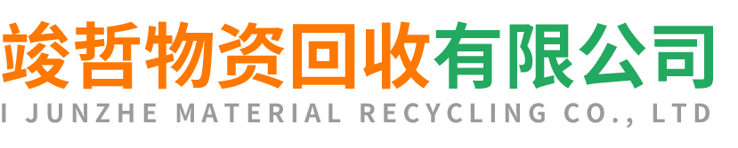 竣哲物资回收佛坪站